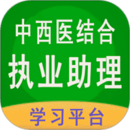 中西医结合执业助理app下载安装最新版_中西医结合执业助理应用安卓版下载v1.2.5