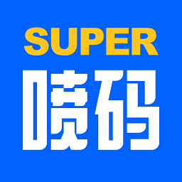 超级喷码app下载2024_超级喷码安卓软件最新版v1.0.9