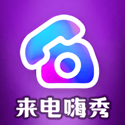 来电嗨秀app_来电嗨秀安卓软件免费版v1.3.8