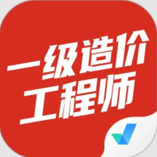 一级造价工程师考试聚题库app登陆网页版_一级造价工程师考试聚题库新用户注册v1.7.1