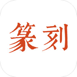 中国篆刻最新版本app_中国篆刻下载页面v3.0.2