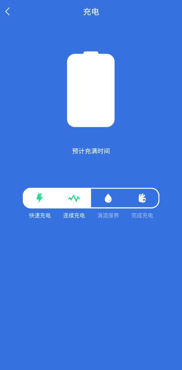 快速充電加速管家