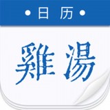 鸡汤日历app下载安卓版本_鸡汤日历应用免费版v2.0