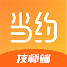 当约技师端app下载安装_当约技师端应用安卓版v1.1.0