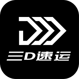 三d速运物流app下载最新版_三d速运物流手机app下载v4.3.4