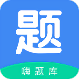 嗨题库最新版本app_嗨题库下载页面v1.1