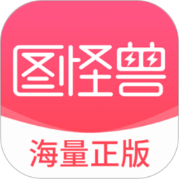 图怪兽注册下载app_图怪兽免费网址手机登录v3.3.2