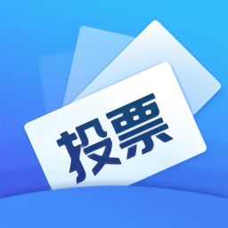 投票易app_投票易安卓软件免费版v1.0.8