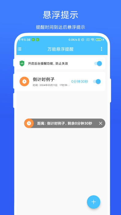 萬能懸浮提醒