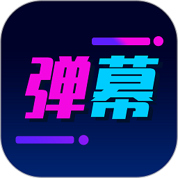 酷手持弹幕app下载免费下载_酷手持弹幕平台app纯净版v1.2.4