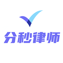 分秒律师app登陆地址_分秒律师平台登录网址v1.1.14