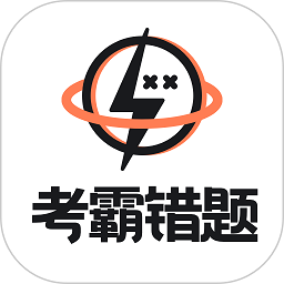 考霸错题本注册下载app_考霸错题本免费网址手机登录v2.1.6