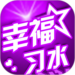 幸福习水app_幸福习水安卓软件免费版v5.2.1