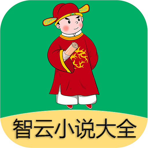 智云小说大全的app下载_下载安装智云小说大全appv1.0.0