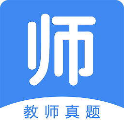 教师真题登录首页_教师真题网站首页网址v1.2.4