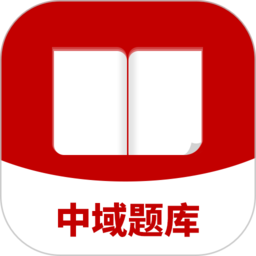 中域题库app下载最新_中域题库应用纯净版下载v1.0.4