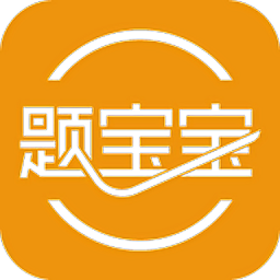 题宝宝登录首页_题宝宝网站首页网址v2.1.15