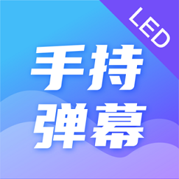 手持弹幕led应援灯手机版登入_手持弹幕led应援灯手机网站v4.2.6