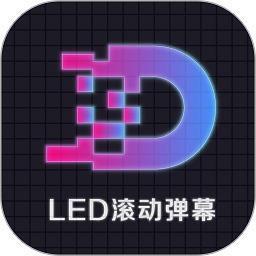 免费下载LED显示屏滚动字幕手持弹幕灯牌最新版_LED显示屏滚动字幕手持弹幕灯牌app注册v3.3