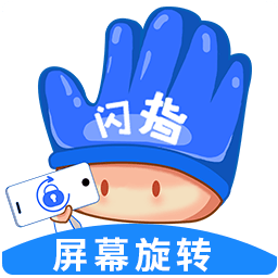 闪指屏幕旋转app下载最新版_闪指屏幕旋转手机app下载v1.0.4