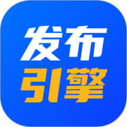 发布引擎网站注册_发布引擎手机版app下载v2.1.12