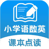 小学语文数学英语课本同步学app下载免费_小学语文数学英语课本同步学平台appv1.1.4