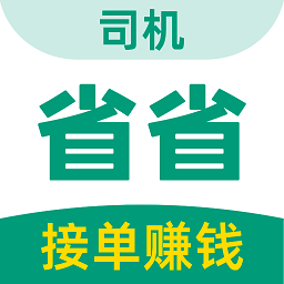 省省司机2024最新版_省省司机安卓软件下载v1.25.1