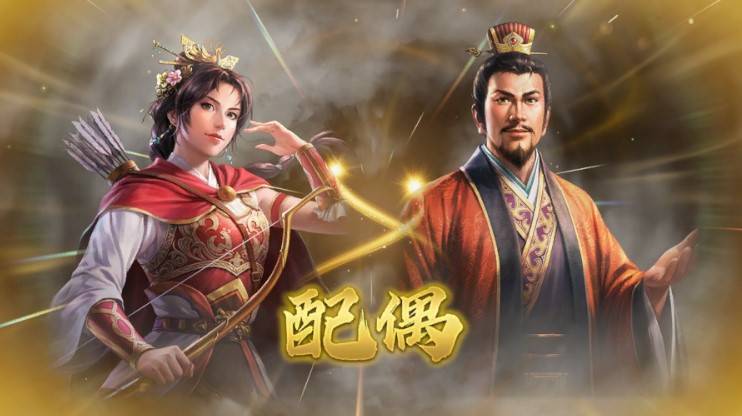 三国志8重制版结婚攻略