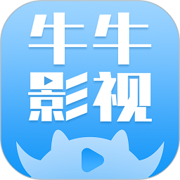 牛牛影视大全app下载免费_牛牛影视大全平台appv1.8.0