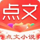 点文小说app下载安装最新版本_点文小说应用纯净版v1.0.30