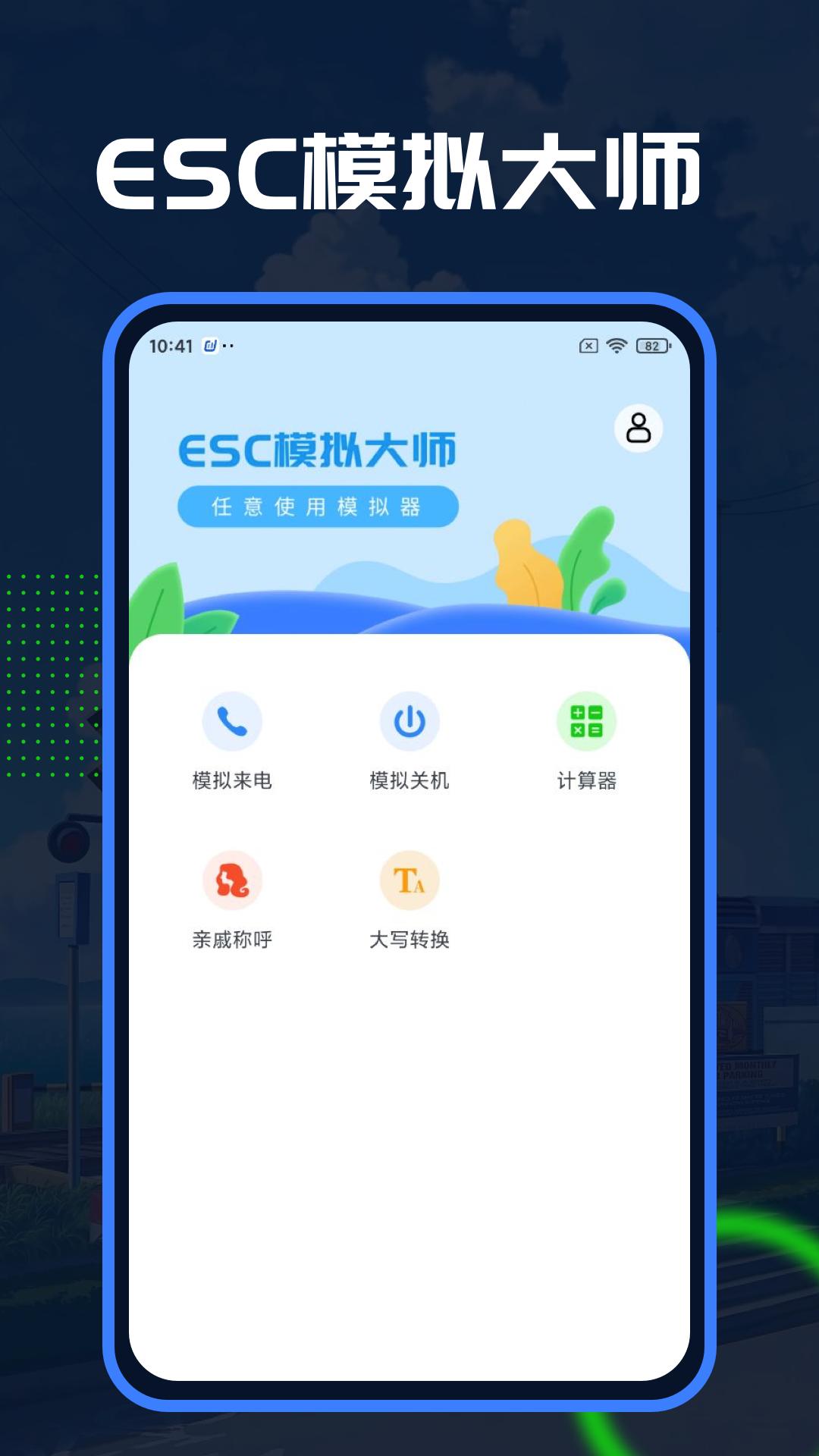 Esc模拟大师