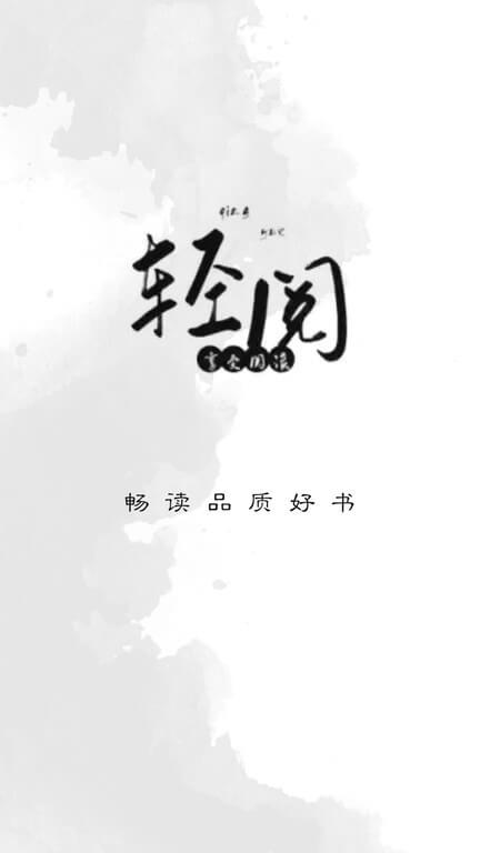 轻阅阅读