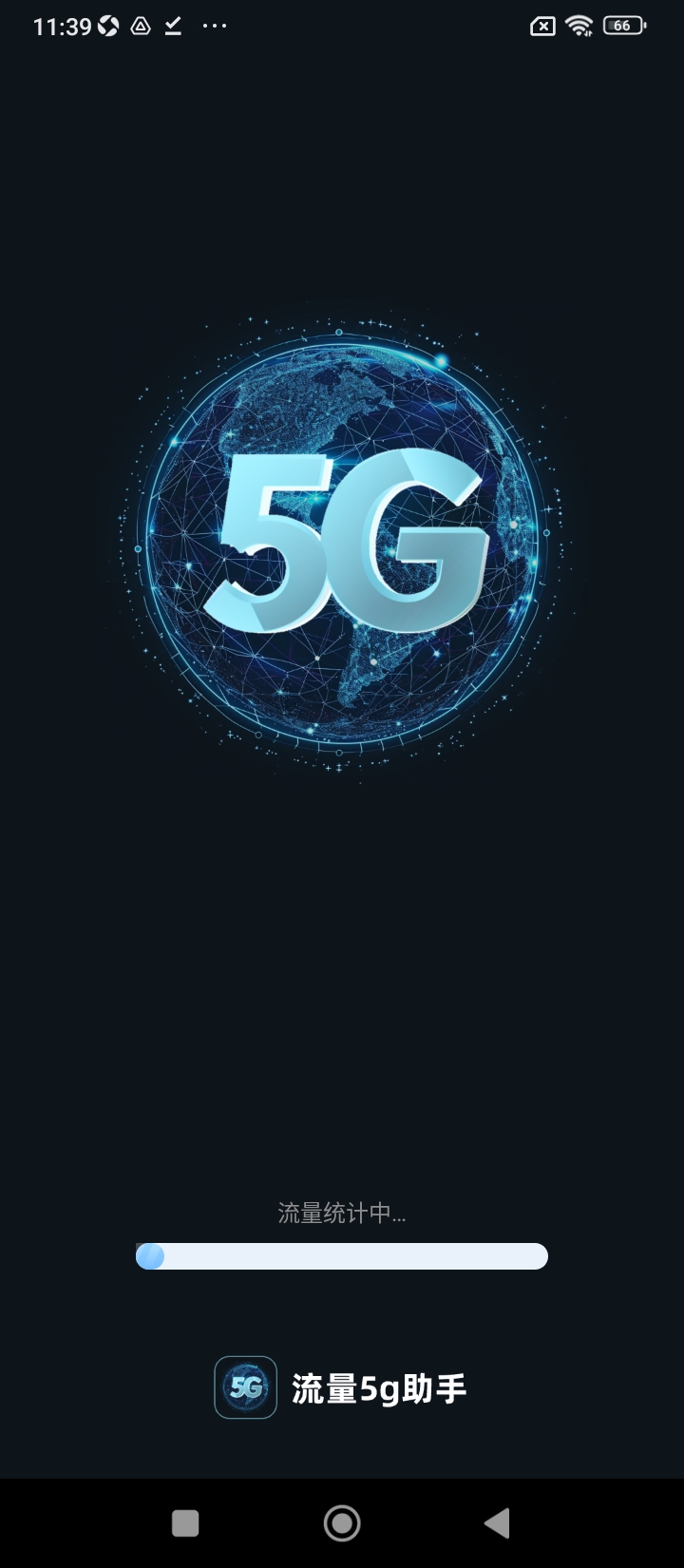 流量5G助手