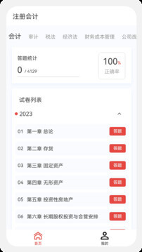 注册会计新题库