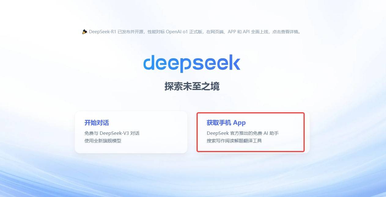 DeepSeek手机下载指南