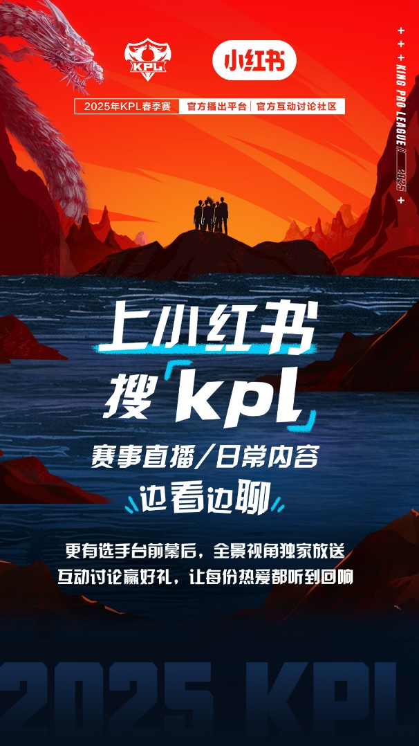 小红书成为KPL春季赛交流社区