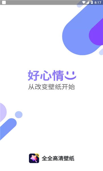 全全高清壁纸