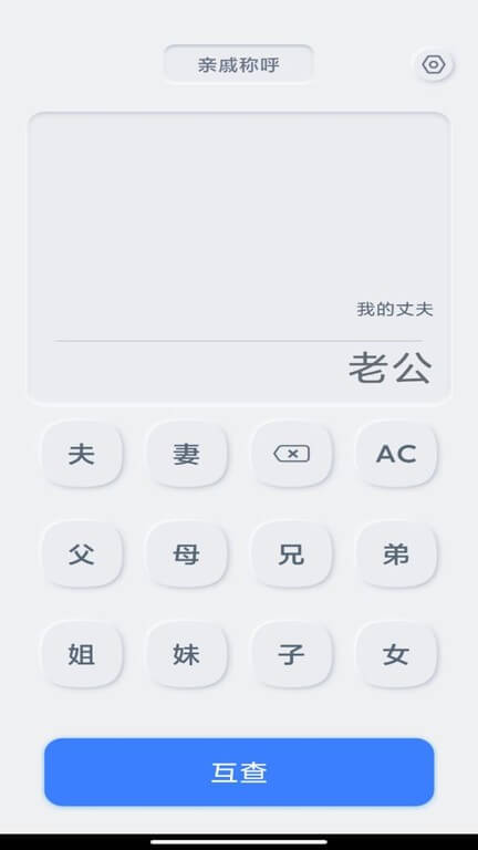 亲戚关系计算器