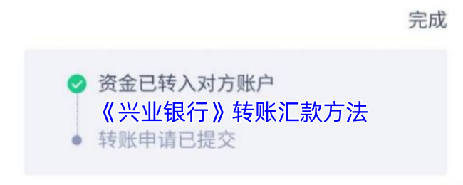 《兴业银行》游戏内转账技巧