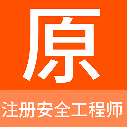 注册安全工程师原题库