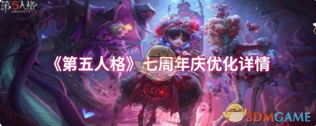 《第五人格》七周年庆活动优化指南