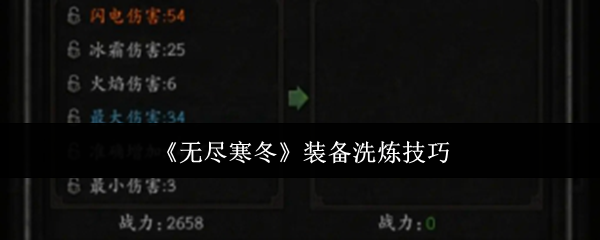 《无尽寒冬》装备提升技巧