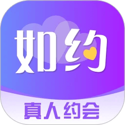 如约