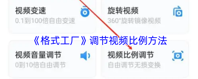 《格式工厂》调整视频比例技巧