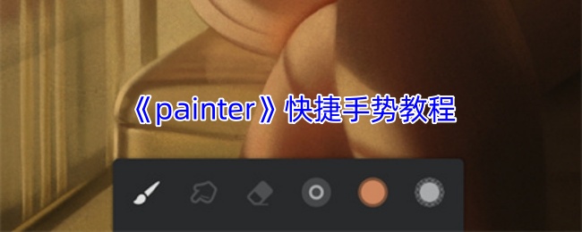 《painter》游戏快捷手势指南