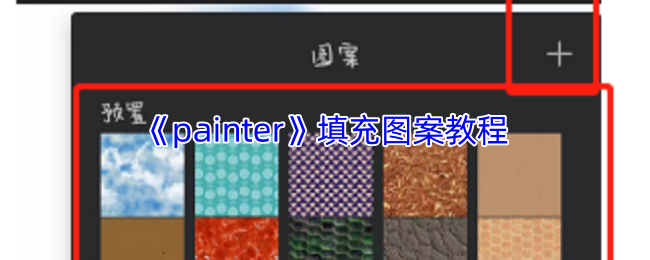 《painter》创作填充图案指南