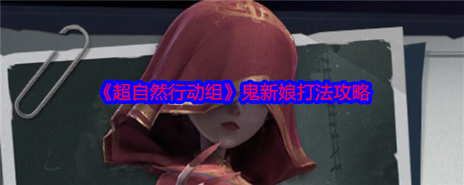 《超自然行动组》新娘鬼怎么打？