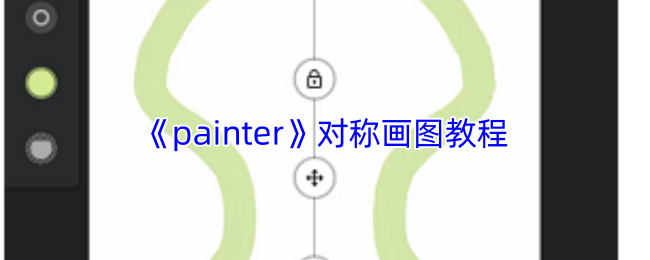 《painter》如何绘制对称图案指南