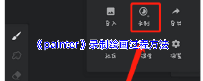 《painter》记录绘画过程技巧