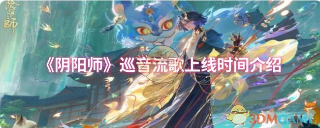 《阴阳师》巡音流歌发布日期详解